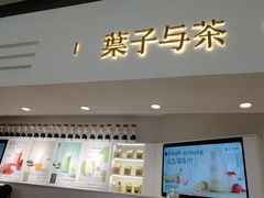 门面-叶子与茶(苏宁广场店)