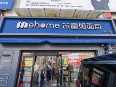 -米霍姆面包(铂金大润发店)