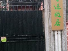-上海鲁迅故居