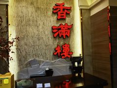 -香满楼(南关店)