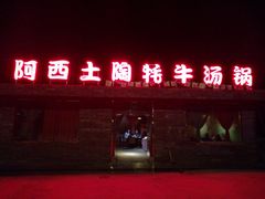 门面-阿西土陶牦牛汤锅