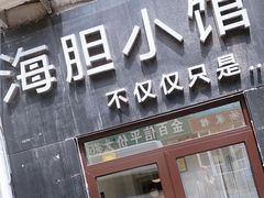 门面-海胆小馆(东北水饺·春柳店)