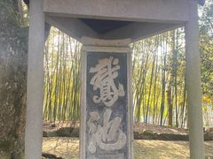 -兰亭风景区