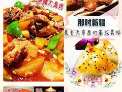新疆大盘鸡-那时新疆·车师(大宁音乐广场店)