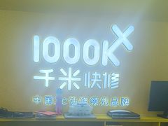 -千米手机电脑维修回收(吴中路店)