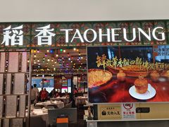 -稻香·金奖烧鹅·35年老字号(IFS国金中心店)