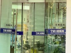 -宁波口腔医院(月湖分院)
