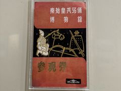 -秦始皇帝陵博物院(兵马俑)