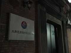 -大韩民国临时政府旧址