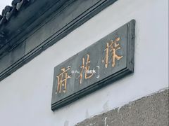 -苏州文旅花间堂·探花府酒店