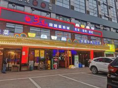 门面-忆3毛烧烤美食城(龙塘直营店)