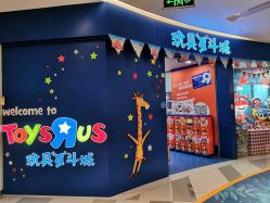 -玩具反斗城(印象城购物中心店)