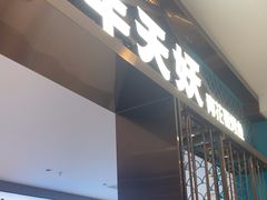 -半天妖烤鱼(西直门凯德mall店)