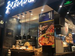 门面-和府捞面(天河领展广场店)