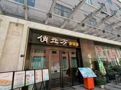 -俏立方·15年新楚菜