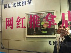 -老沈推拿(横店店)