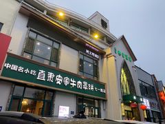门面-直隶安家牛肉罩饼(七一路店)