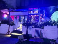 -108·公社·创意餐厅·LIVE HOUSE(李公堤店)