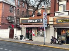 门面-星星奶冰·汤圆(甘肃路店)
