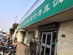 -上海为民商行清真饭店(南大路店)