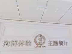 -澜悦港海鲜体验主题餐厅