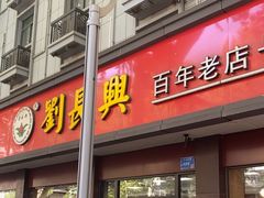 -刘长兴(逸仙桥店)