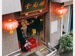 门面-奎元馆.百年奎元.非遗传承(西湖边的解放路店)