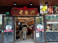 门面-老盛兴汤包馆(大华二路店)