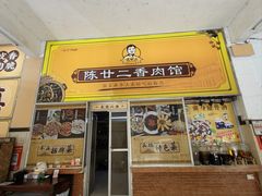 -陈廿二香肉馆