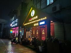 -清真· AL-JANNAT 佳纳特餐厅(仙林店)