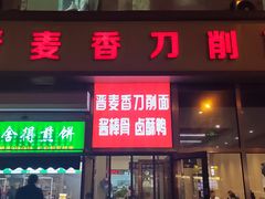 -晋麦香刀削面(光彩路店)