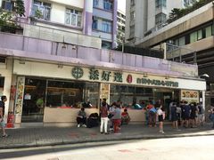 门面-添好运点心专门店(北角店)