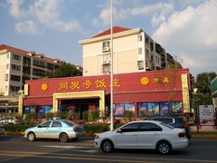 -同发号饭庄(复兴路店)