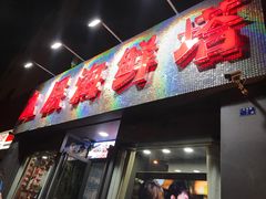 门面-九层海鲜塔(市南店)