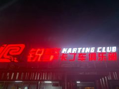 -锐擎卡丁车主题乐园(郊野公园店)