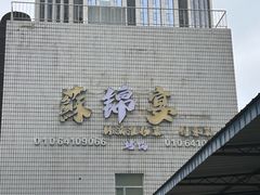 -蘇锦宴·淮扬菜烤鸭·小院(三元桥霄云路店)