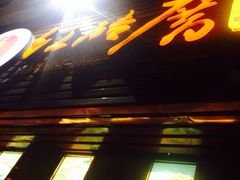 门面-红砖厝洪濑卤料店(南俊路店)