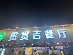 -贯贯吉·清真餐厅(浙江中路店)