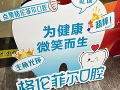 -深圳富茂格伦菲尔口腔门诊部(龙华清湖总院)