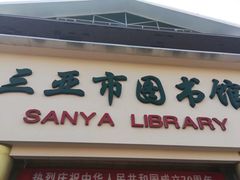 -三亚市图书馆