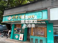 -邓老凉茶(保利店)