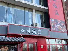 -四川饭店·小龙虾(长白店)