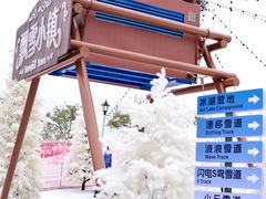 -盈香心动乐园