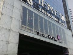 android_upload_pic-正兴广场(人民中路店)