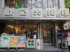 -欧记大排档·景德菜(上海首店)