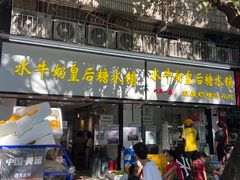 -水牛奶皇后糖水铺