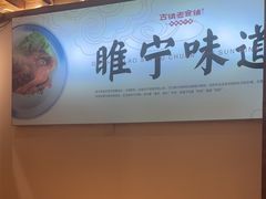 -古镇老食铺-徐州非遗技艺餐厅(大学城店)