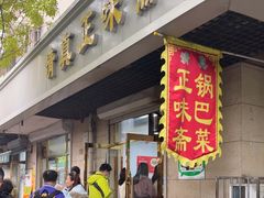 -正味斋锅巴菜(西北角店)