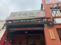 门面-禄源公·老莞诚饭店
