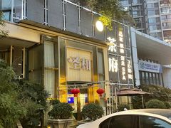 -圣和足道·瑶浴SPA·养生茶府(光华店)